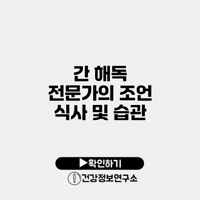 간 해독 전문가의 조언 식사 및 습관