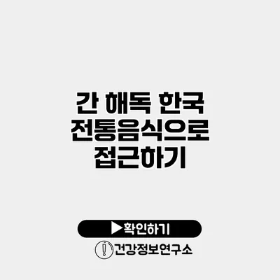간 해독 한국 전통음식으로 접근하기