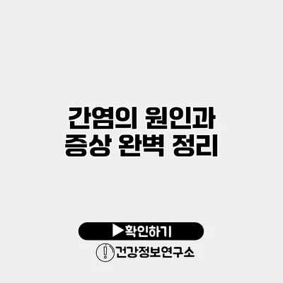 간염의 원인과 증상 완벽 정리