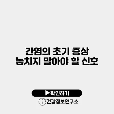 간염의 초기 증상 놓치지 말아야 할 신호