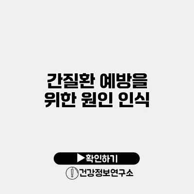 간질환 예방을 위한 원인 인식