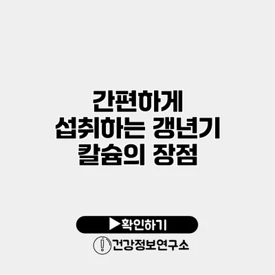 간편하게 섭취하는 갱년기 칼슘의 장점