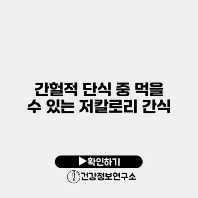 간헐적 단식 중 먹을 수 있는 저칼로리 간식