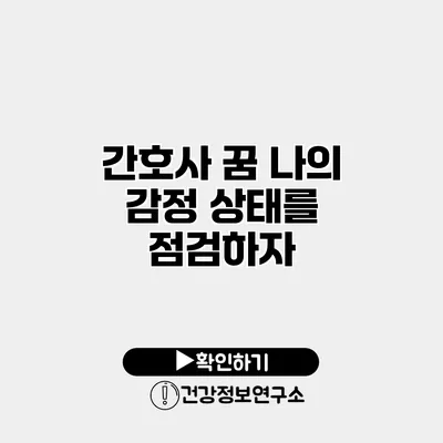 간호사 꿈 나의 감정 상태를 점검하자
