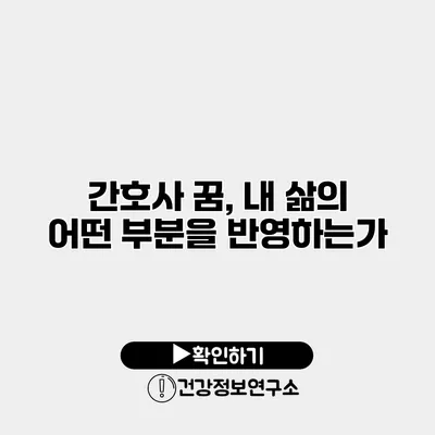 간호사 꿈, 내 삶의 어떤 부분을 반영하는가?