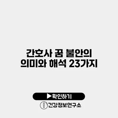간호사 꿈 불안의 의미와 해석 23가지