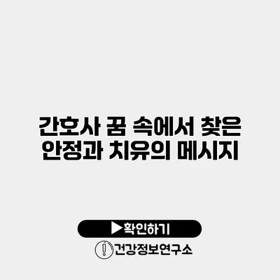 간호사 꿈 속에서 찾은 안정과 치유의 메시지