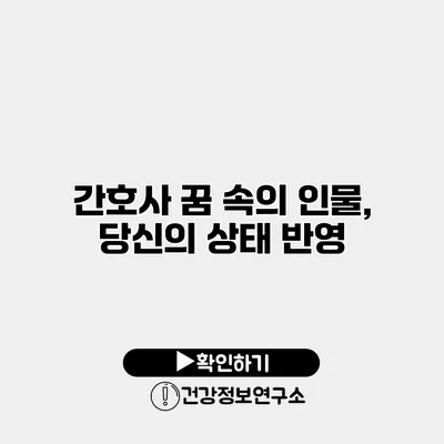 간호사 꿈 속의 인물, 당신의 상태 반영