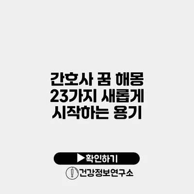 간호사 꿈 해몽 23가지 새롭게 시작하는 용기