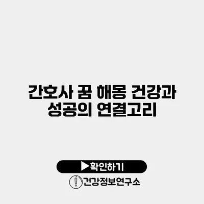 간호사 꿈 해몽 건강과 성공의 연결고리