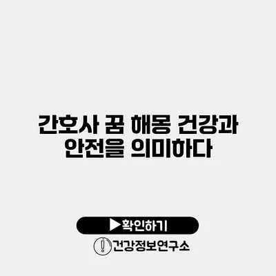 간호사 꿈 해몽 건강과 안전을 의미하다