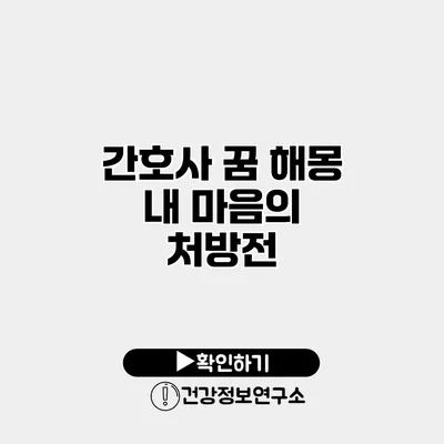 간호사 꿈 해몽 내 마음의 처방전