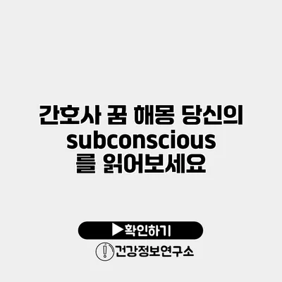 간호사 꿈 해몽 당신의 subconscious를 읽어보세요