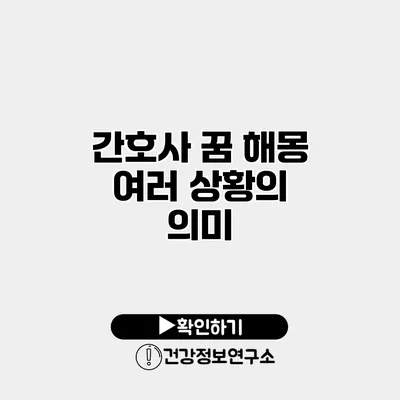 간호사 꿈 해몽 여러 상황의 의미