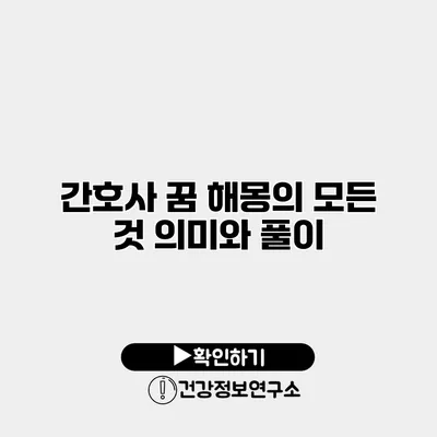 간호사 꿈 해몽의 모든 것 의미와 풀이