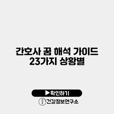 간호사 꿈 해석 가이드 23가지 상황별