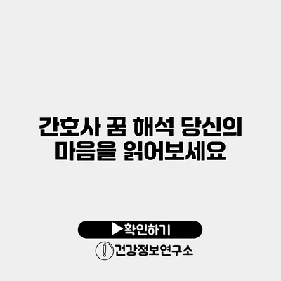 간호사 꿈 해석 당신의 마음을 읽어보세요