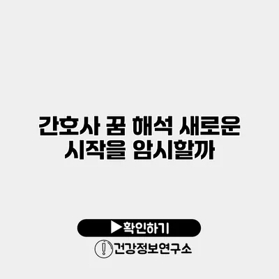 간호사 꿈 해석 새로운 시작을 암시할까?