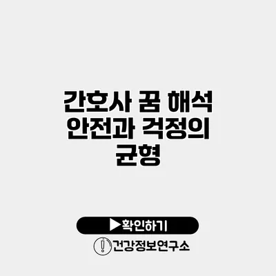 간호사 꿈 해석 안전과 걱정의 균형