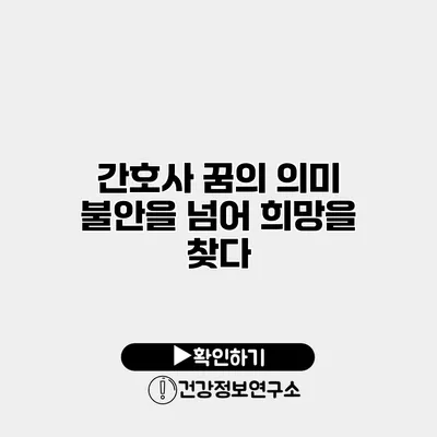 간호사 꿈의 의미 불안을 넘어 희망을 찾다