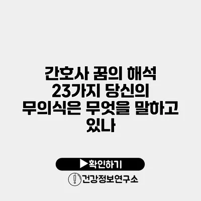 간호사 꿈의 해석 23가지 당신의 무의식은 무엇을 말하고 있나?