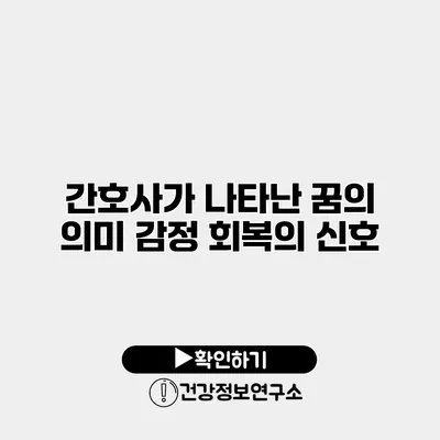 간호사가 나타난 꿈의 의미 감정 회복의 신호