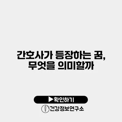 간호사가 등장하는 꿈, 무엇을 의미할까?