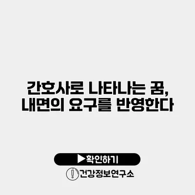 간호사로 나타나는 꿈, 내면의 요구를 반영한다