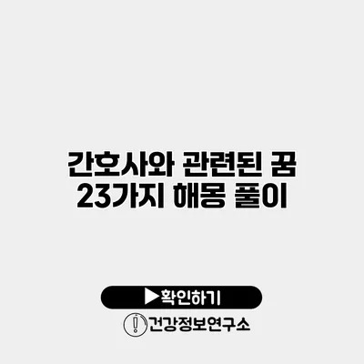 간호사와 관련된 꿈 23가지 해몽 풀이