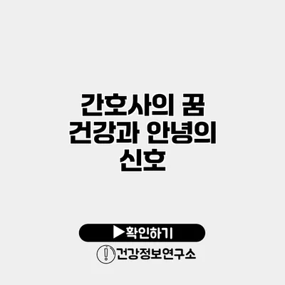 간호사의 꿈 건강과 안녕의 신호