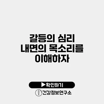 갈등의 심리 내면의 목소리를 이해하자