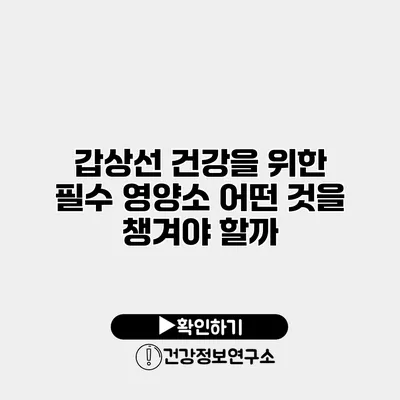 갑상선 건강을 위한 필수 영양소 어떤 것을 챙겨야 할까?