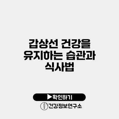 갑상선 건강을 유지하는 습관과 식사법