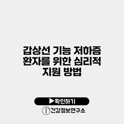 갑상선 기능 저하증 환자를 위한 심리적 지원 방법