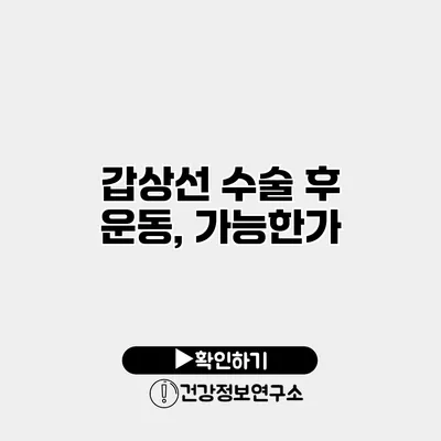 갑상선 수술 후 운동, 가능한가?