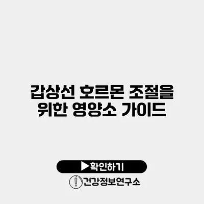 갑상선 호르몬 조절을 위한 영양소 가이드