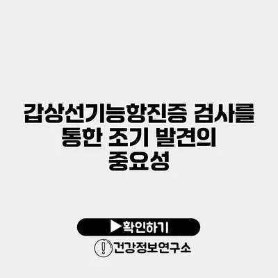 갑상선기능항진증 검사를 통한 조기 발견의 중요성