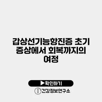 갑상선기능항진증 초기 증상에서 회복까지의 여정