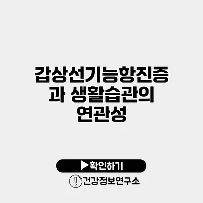 갑상선기능항진증과 생활습관의 연관성
