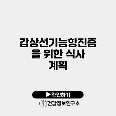 갑상선기능항진증을 위한 식사 계획