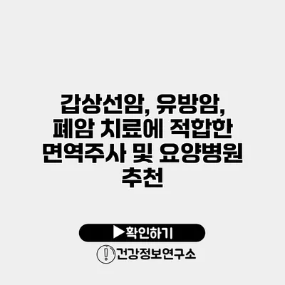 갑상선암, 유방암, 폐암 치료에 적합한 면역주사 및 요양병원 추천