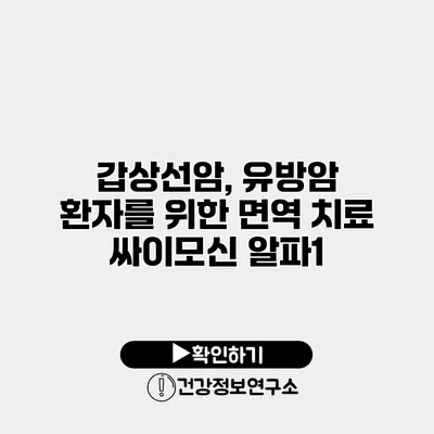 갑상선암, 유방암 환자를 위한 면역 치료 싸이모신 알파1