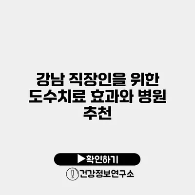 강남 직장인을 위한 도수치료 효과와 병원 추천