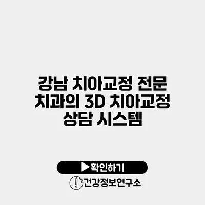 강남 치아교정 전문 치과의 3D 치아교정 상담 시스템