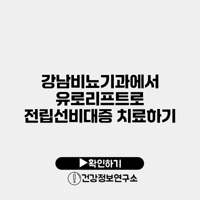 강남비뇨기과에서 유로리프트로 전립선비대증 치료하기