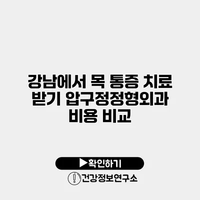 강남에서 목 통증 치료 받기 압구정정형외과 비용 비교