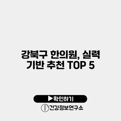 강북구 한의원, 실력 기반 추천 TOP 5