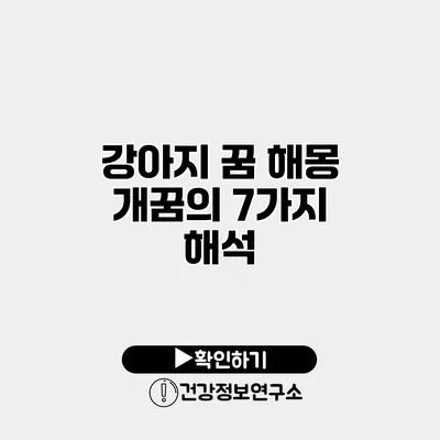 강아지 꿈 해몽 개꿈의 7가지 해석