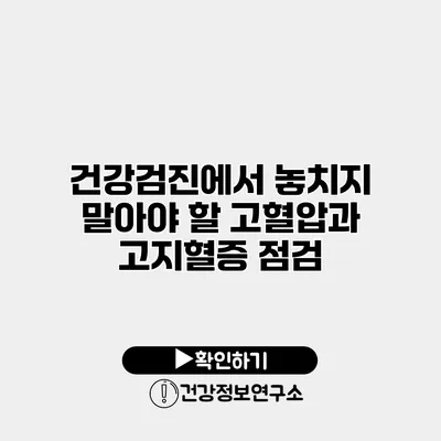 건강검진에서 놓치지 말아야 할 고혈압과 고지혈증 점검
