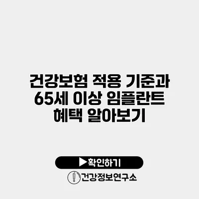 건강보험 적용 기준과 65세 이상 임플란트 혜택 알아보기